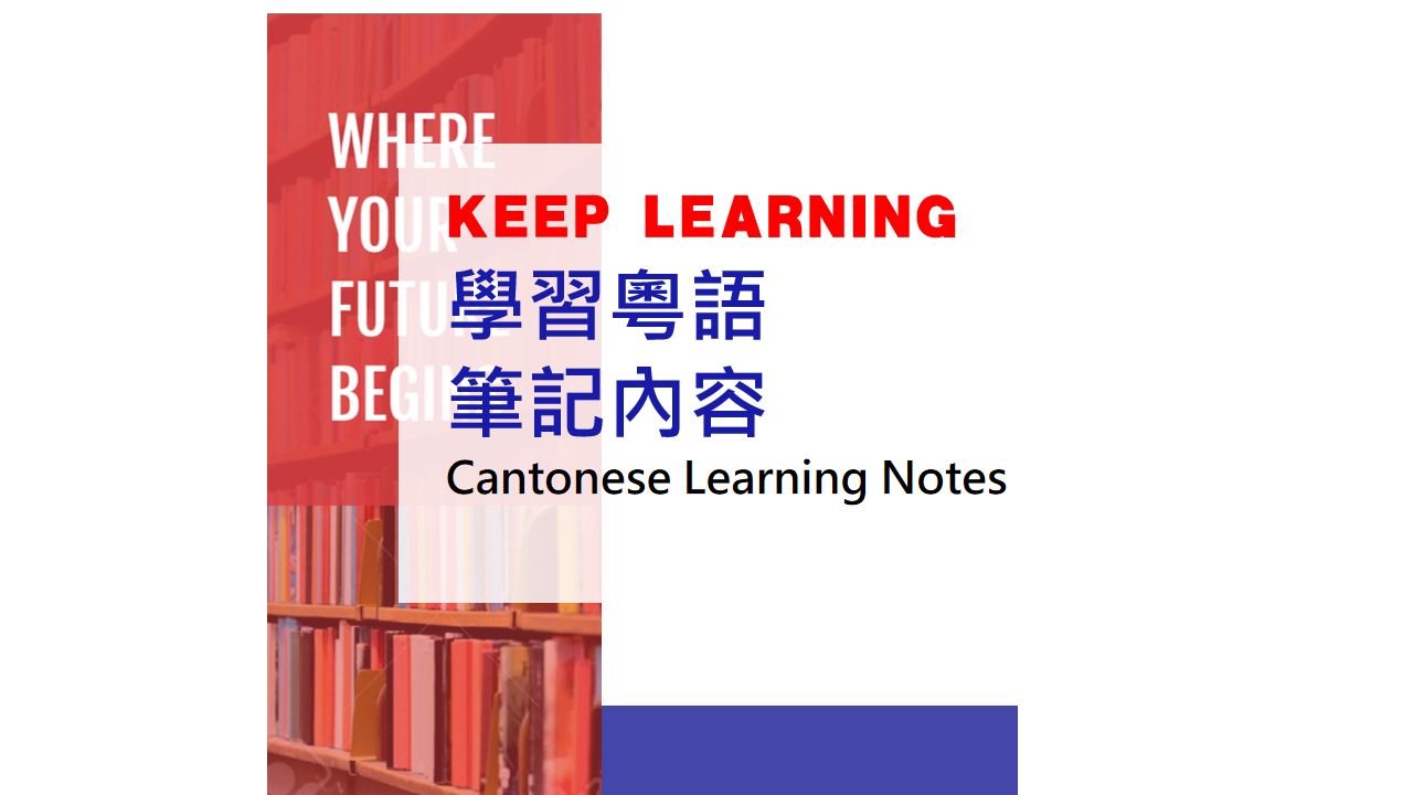 Cantonese Learning Notes